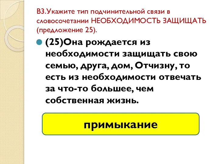 В3.Укажите тип подчинительной связи в словосочетании НЕОБХОДИМОСТЬ ЗАЩИЩАТЬ (предложение 25). (25)Она рождается