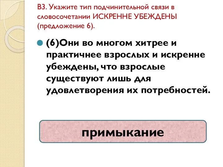 В3. Укажите тип подчинительной связи в словосочетании ИСКРЕННЕ УБЕЖДЕНЫ (предложение 6). (6)Они