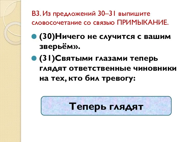 В3. Из предложений 30–31 выпишите словосочетание со связью ПРИМЫКАНИЕ. (30)Ничего не случится