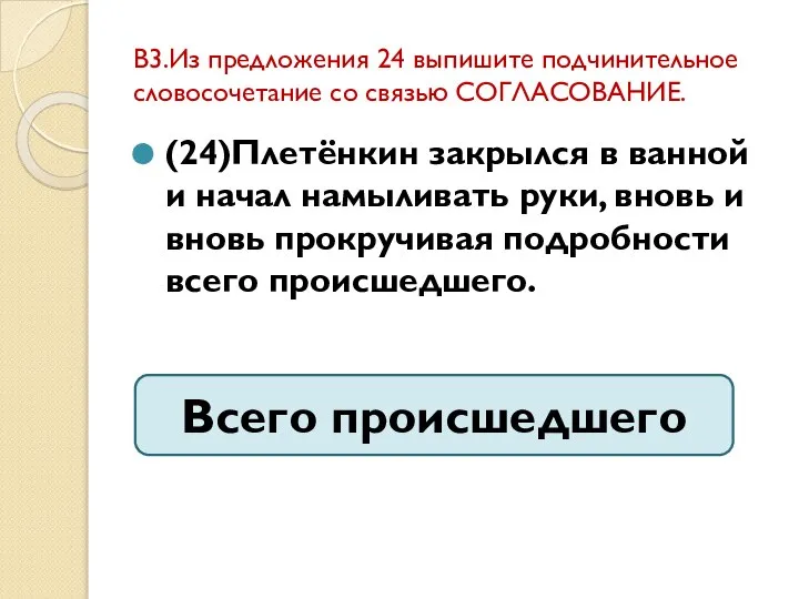 В3.Из предложения 24 выпишите подчинительное словосочетание со связью СОГЛАСОВАНИЕ. (24)Плетёнкин закрылся в