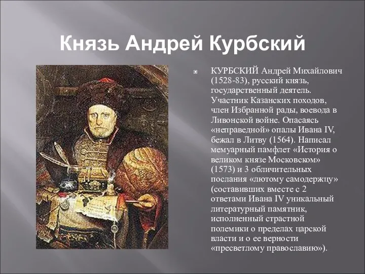 Князь Андрей Курбский КУРБСКИЙ Андрей Михайлович (1528-83), русский князь, государственный деятель. Участник