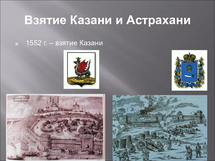 Взятие Казани и Астрахани 1552 г. – взятие Казани 1556 г. – взятие Астрахани