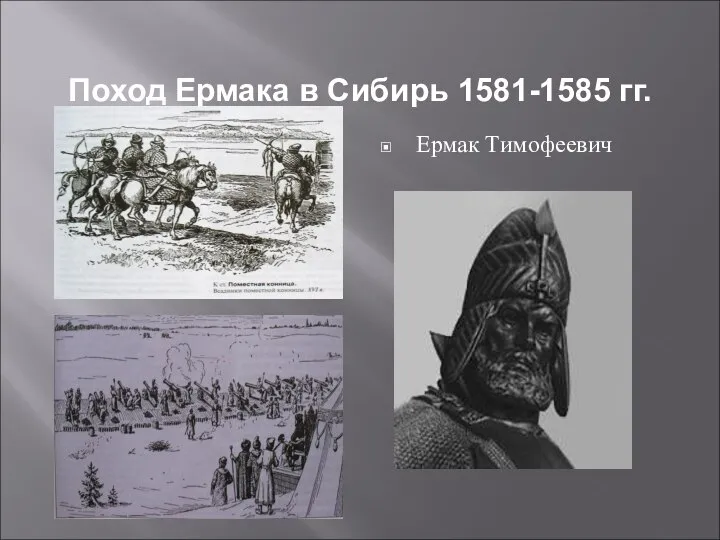 Поход Ермака в Сибирь 1581-1585 гг. Ермак Тимофеевич