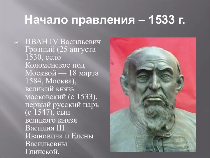 Начало правления – 1533 г. ИВАН IV Васильевич Грозный (25 августа 1530,