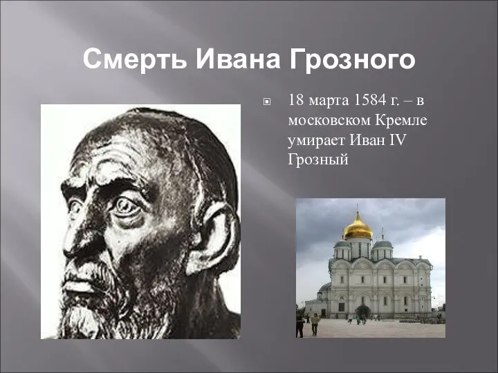 Смерть Ивана Грозного 18 марта 1584 г. – в московском Кремле умирает Иван IV Грозный