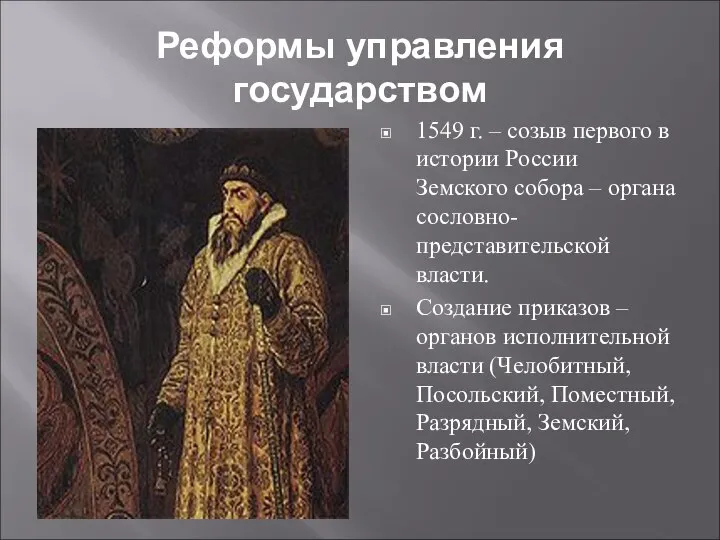 Реформы управления государством 1549 г. – созыв первого в истории России Земского