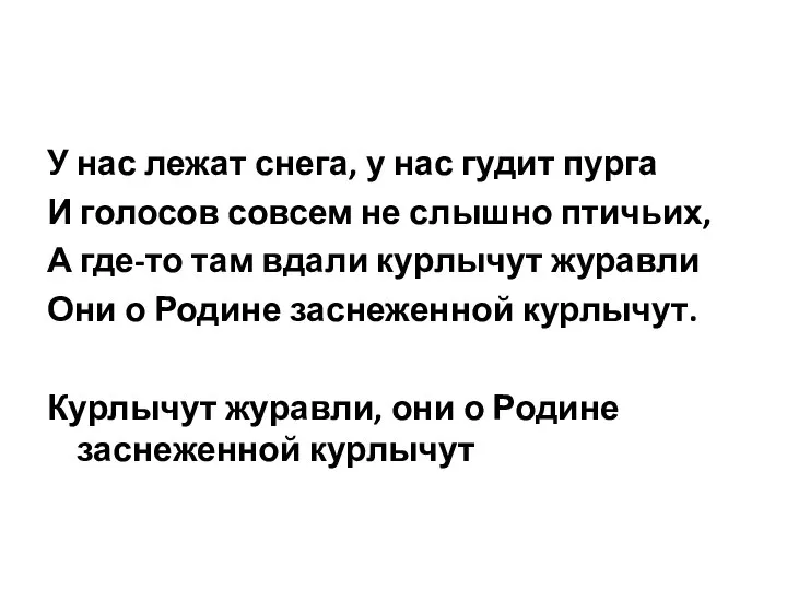 У нас лежат снега, у нас гудит пурга И голосов совсем не