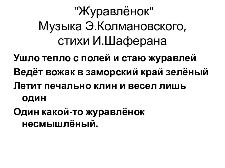 "Журавлёнок" Музыка Э.Колмановского, стихи И.Шаферана Ушло тепло с полей и стаю журавлей