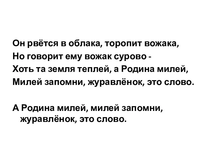 Он рвётся в облака, торопит вожака, Но говорит ему вожак сурово -