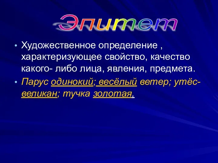 Художественное определение , характеризующее свойство, качество какого- либо лица, явления, предмета. Парус