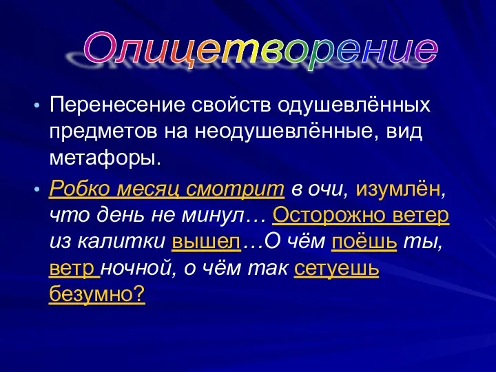 Перенесение свойств одушевлённых предметов на неодушевлённые, вид метафоры. Робко месяц смотрит в