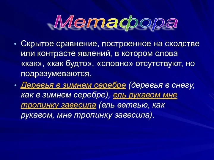 Скрытое сравнение, построенное на сходстве или контрасте явлений, в котором слова «как»,