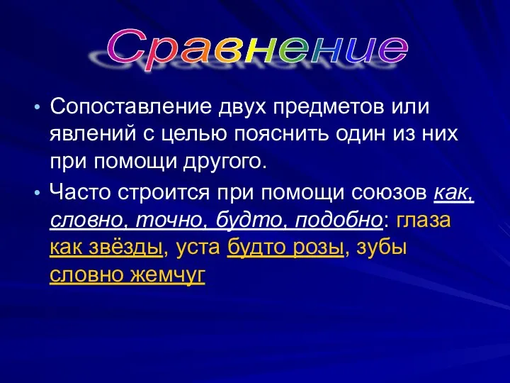 Сопоставление двух предметов или явлений с целью пояснить один из них при