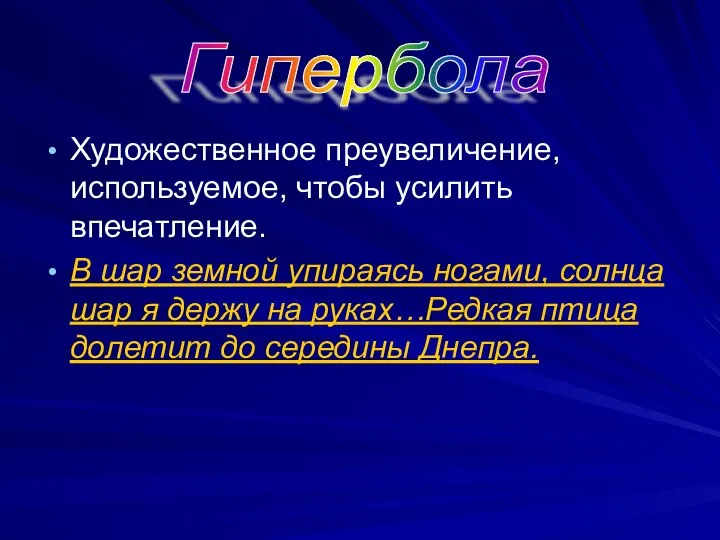 Художественное преувеличение, используемое, чтобы усилить впечатление. В шар земной упираясь ногами, солнца