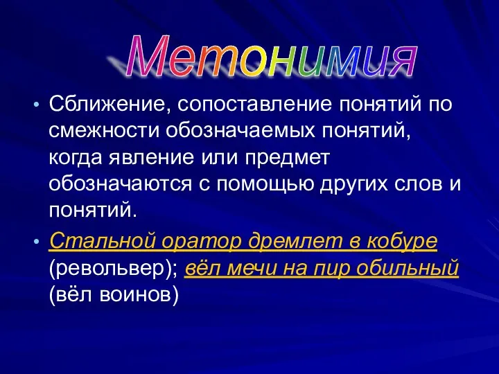 Сближение, сопоставление понятий по смежности обозначаемых понятий, когда явление или предмет обозначаются