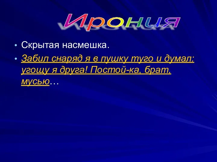 Скрытая насмешка. Забил снаряд я в пушку туго и думал: угощу я