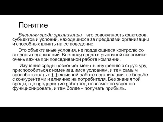 Понятие Внешняя среда организации – это совокупность факторов, субъектов и условий, находящихся