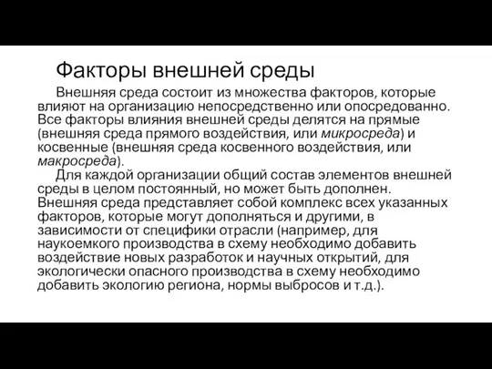 Факторы внешней среды Внешняя среда состоит из множества факторов, которые влияют на