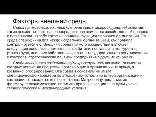 Факторы внешней среды Среда прямого воздействия (деловая среда, микроокружение) включает такие элементы,