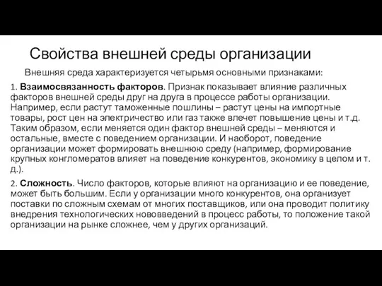 Свойства внешней среды организации Внешняя среда характеризуется четырьмя основными признаками: 1. Взаимосвязанность