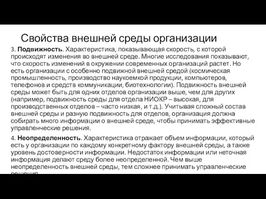 Свойства внешней среды организации 3. Подвижность. Характеристика, показывающая скорость, с которой происходят