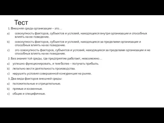 Тест 1. Внешняя среда организации – это… совокупность факторов, субъектов и условий,