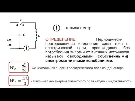 ОПРЕДЕЛЕНИЕ: Периодически повторяющиеся изменения силы тока в электрической цепи, происходящие без потребления