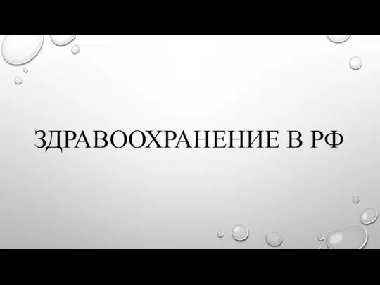 ЗДРАВООХРАНЕНИЕ В РФ