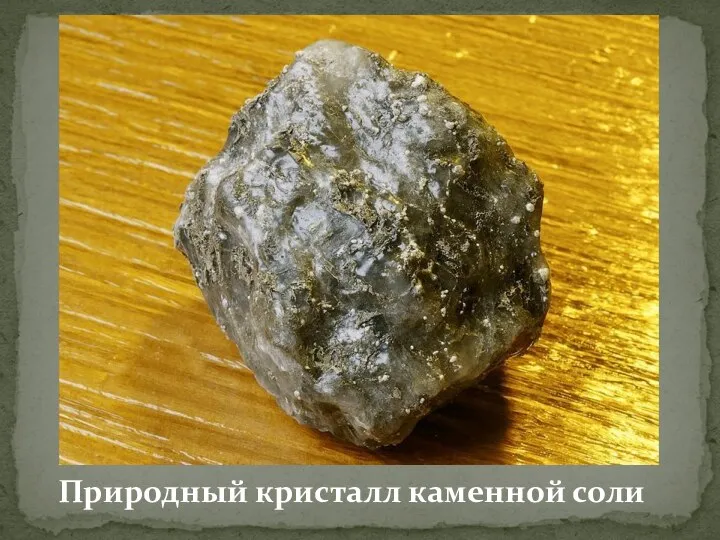 Природный кристалл каменной соли