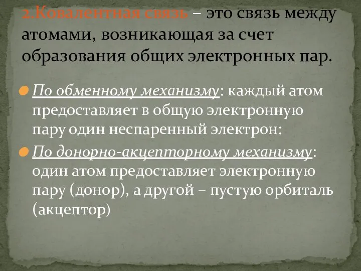 По обменному механизму: каждый атом предоставляет в общую электронную пару один неспаренный