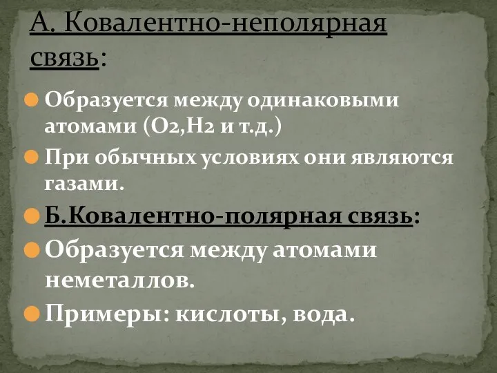 Образуется между одинаковыми атомами (О2,Н2 и т.д.) При обычных условиях они являются