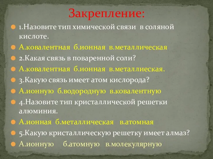 1.Назовите тип химической связи в соляной кислоте. А.ковалентная б.ионная в.металлическая 2.Какая связь