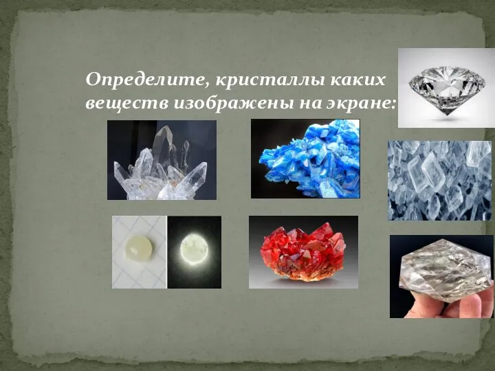 Определите, кристаллы каких веществ изображены на экране: