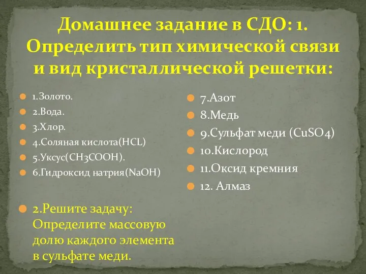 Домашнее задание в СДО: 1.Определить тип химической связи и вид кристаллической решетки: