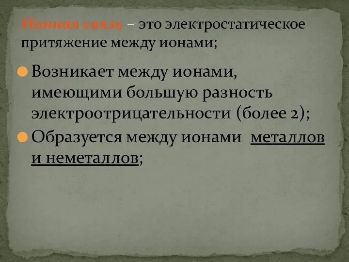 Возникает между ионами, имеющими большую разность электроотрицательности (более 2); Образуется между ионами