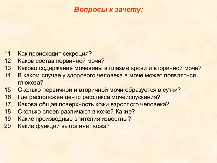 Вопросы к зачету: Как происходит секреция? Каков состав первичной мочи? Каково содержание