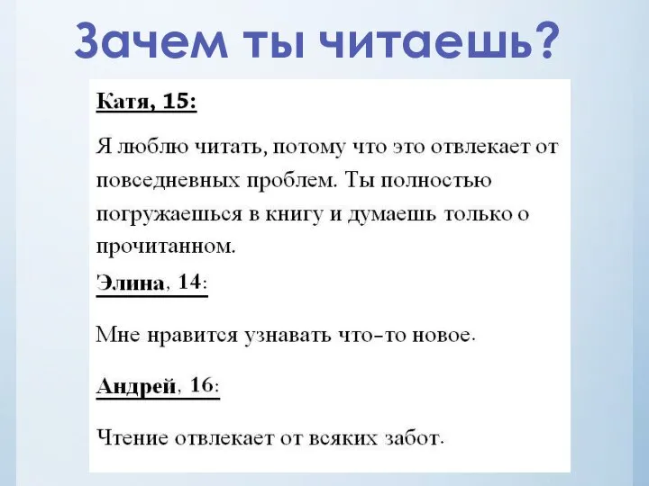 Зачем ты читаешь?