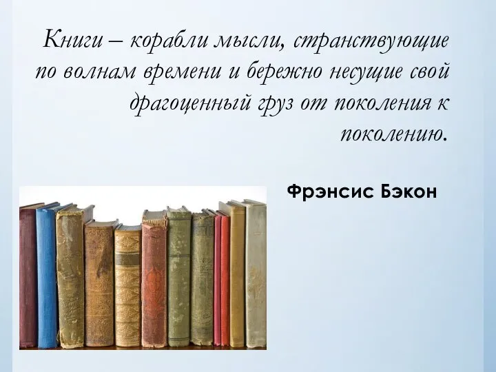 Книги – корабли мысли, странствующие по волнам времени и бережно несущие свой