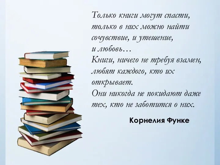 Только книги могут спасти, только в них можно найти сочувствие, и утешение,