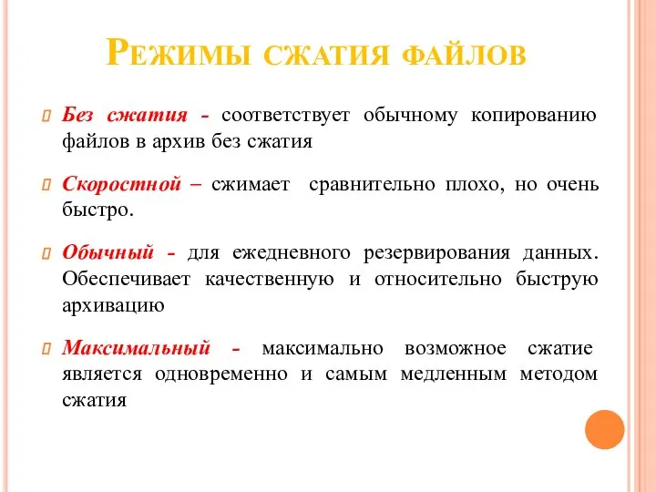 Режимы сжатия файлов Без сжатия - соответствует обычному копированию файлов в архив