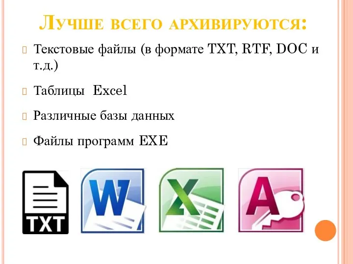 Текстовые файлы (в формате TXT, RTF, DOC и т.д.) Таблицы Excel Различные