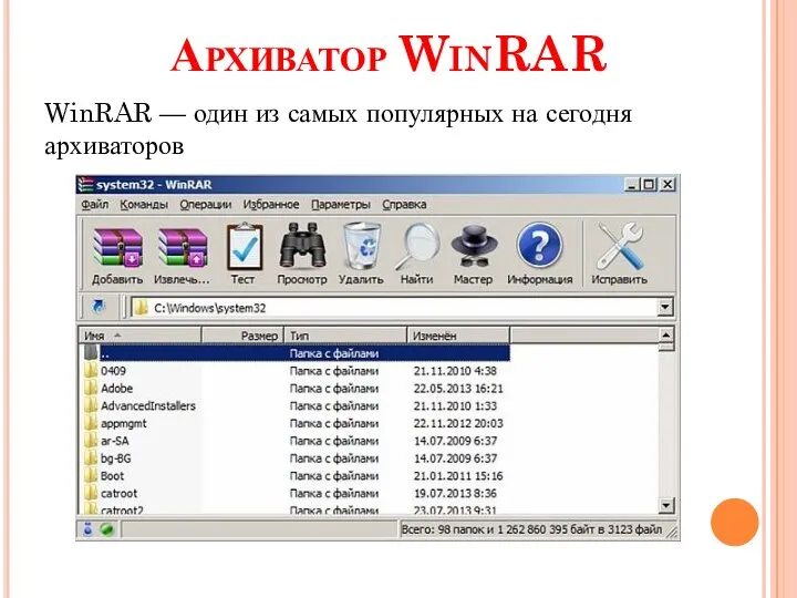 Архиватор WinRAR WinRAR — один из самых популярных на сегодня архиваторов