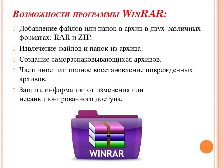 Возможности программы WinRAR: Добавление файлов или папок в архив в двух различных