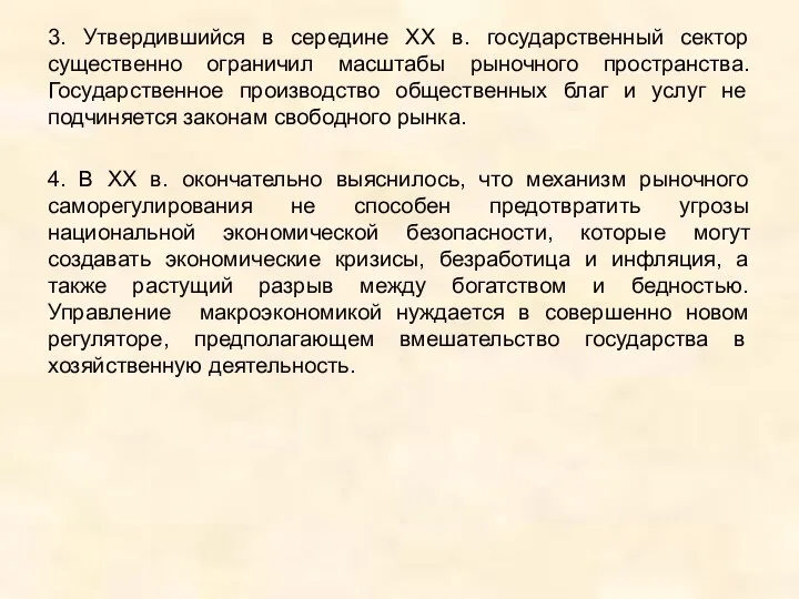 3. Утвердившийся в середине XX в. государственный сектор существенно ограничил масштабы рыночного