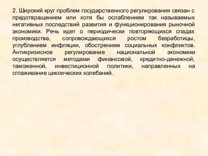 2. Широкий круг проблем государственного регулирования связан с предотвращением или хотя бы