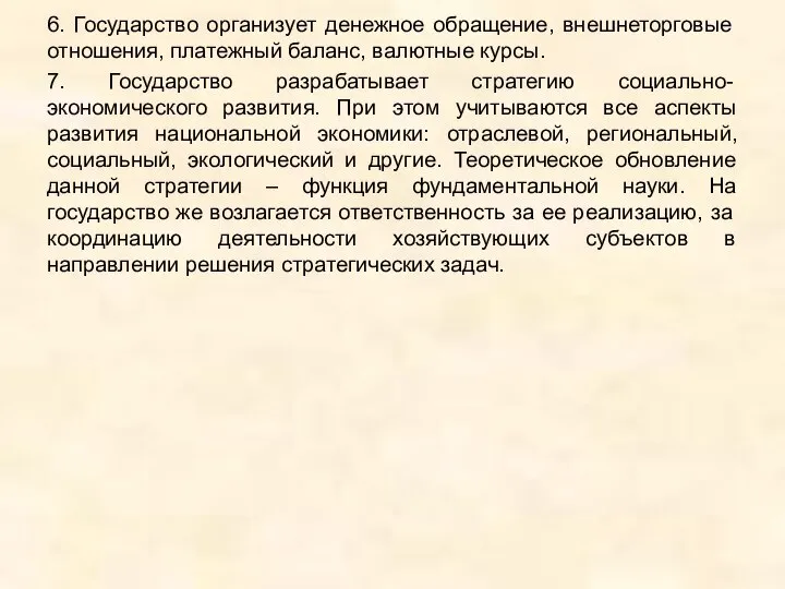 6. Государство организует денежное обращение, внешнеторговые отношения, платежный баланс, валютные курсы. 7.