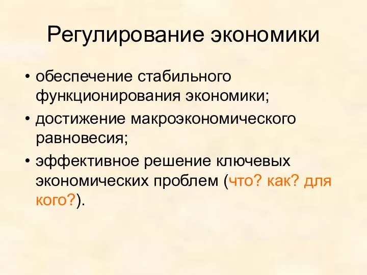 Регулирование экономики обеспечение стабильного функционирования экономики; достижение макроэкономического равновесия; эффективное решение ключевых