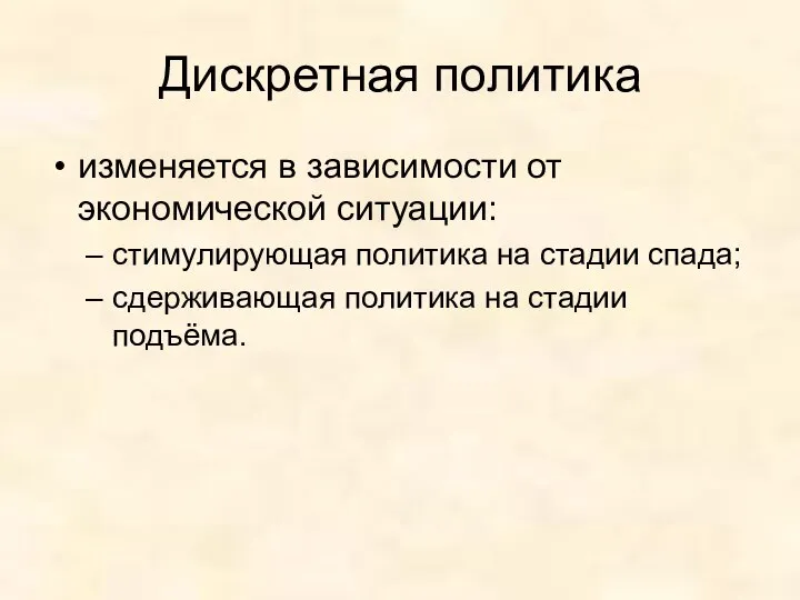 Дискретная политика изменяется в зависимости от экономической ситуации: стимулирующая политика на стадии