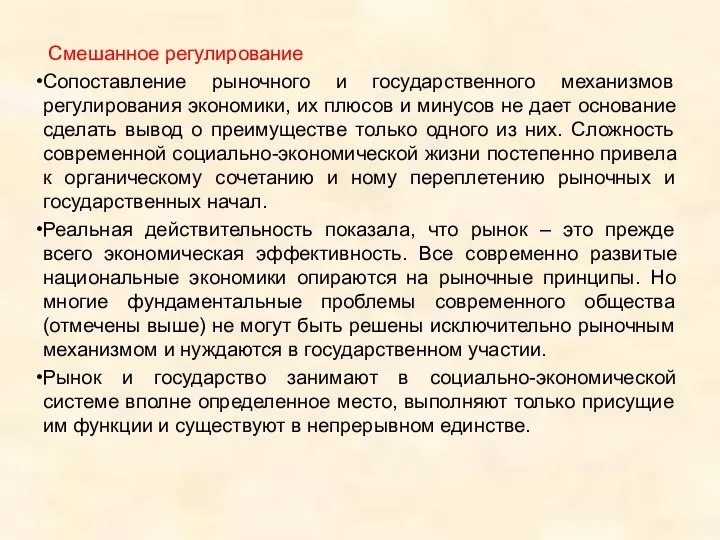 Смешанное регулирование Сопоставление рыночного и государственного механизмов регулирования экономики, их плюсов и