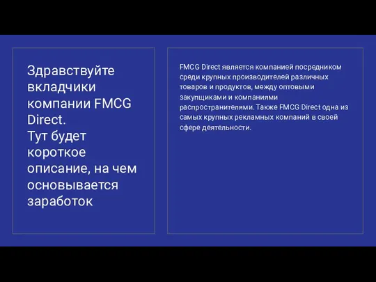 Здравствуйте вкладчики компании FMCG Direct. Тут будет короткое описание, на чем основывается